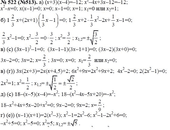 Ответ к задаче № 522 (513) - Ю.Н. Макарычев, гдз по алгебре 8 класс